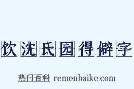 饮沈氏园得僻字是什么意思的图片